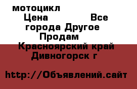 мотоцикл syzyki gsx600f › Цена ­ 90 000 - Все города Другое » Продам   . Красноярский край,Дивногорск г.